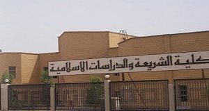 كليّة الشريعة