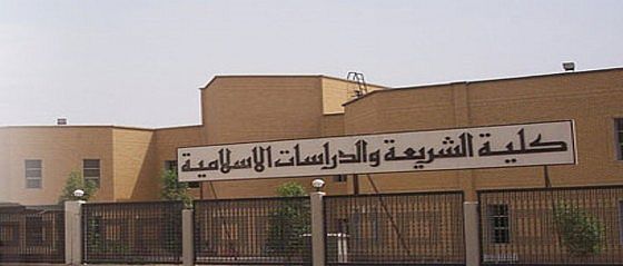 كليّة الشريعة