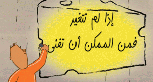 الفشل إذا لم تغير