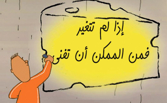 الفشل إذا لم تغير