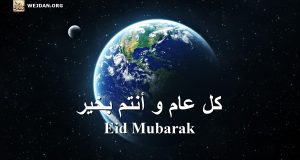 كل عام و أنتم بخير