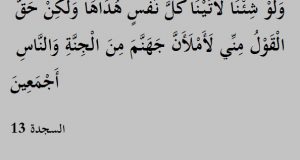 وَلَوْ شِئْنَا لَآتَيْنَا كُلَّ نَفْسٍ هُدَاهَا وَلَٰكِنْ حَقَّ الْقَوْلُ مِنِّي لَأَمْلَأَنَّ جَهَنَّمَ مِنَ الْجِنَّةِ وَالنَّاسِ أَجْمَعِينَ