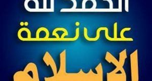 نعمة الإسلام